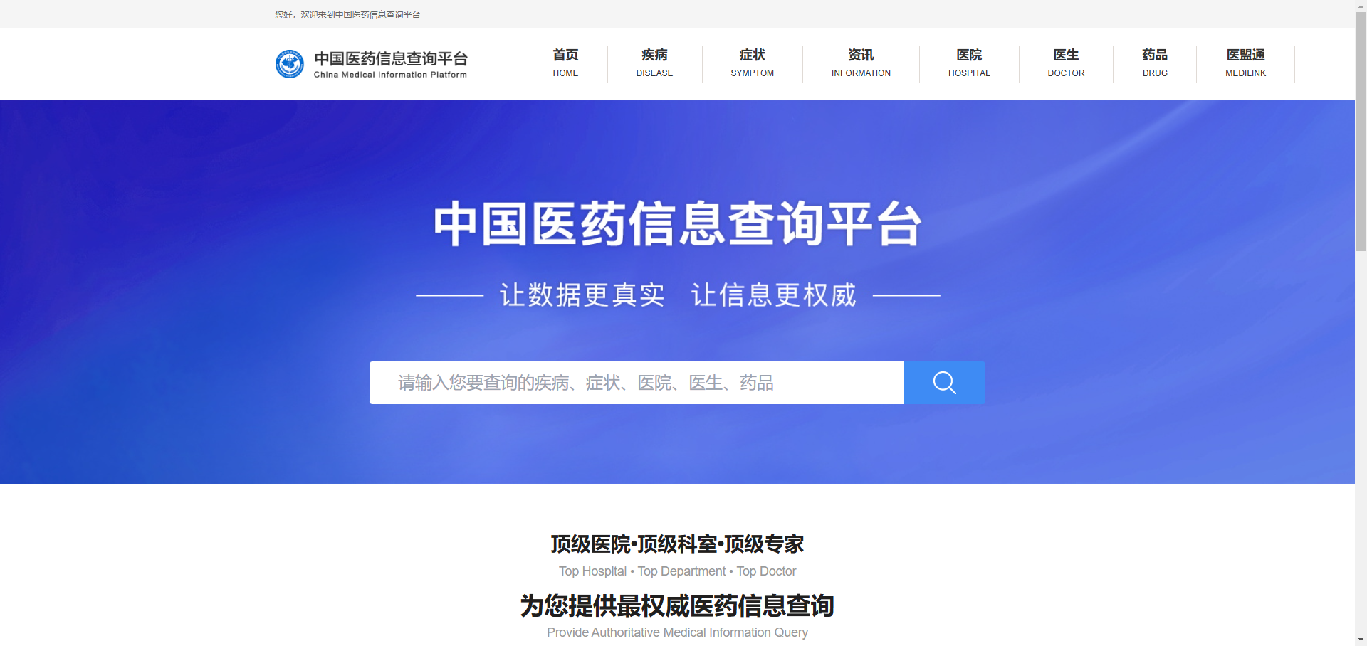 中国医药信息查询平台