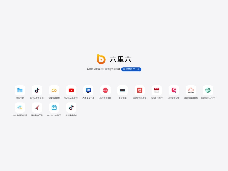6li6在线工具箱