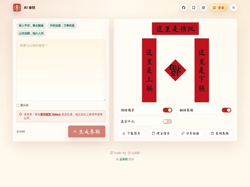 AI春联生成器