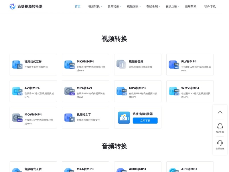 迅捷视频转换器在线版