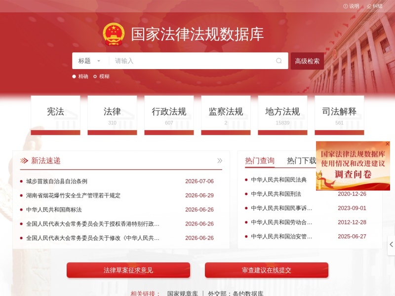 国家法律法规数据库