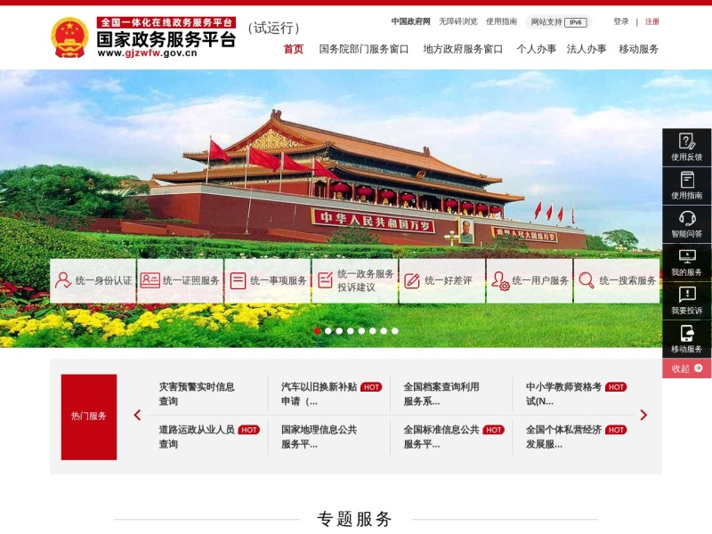 国家政务服务平台