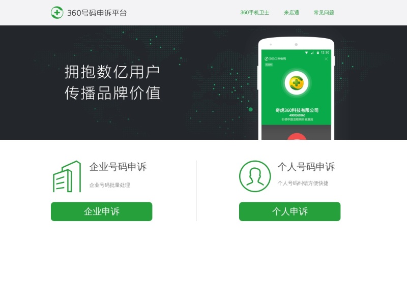 360号码申诉标记平台