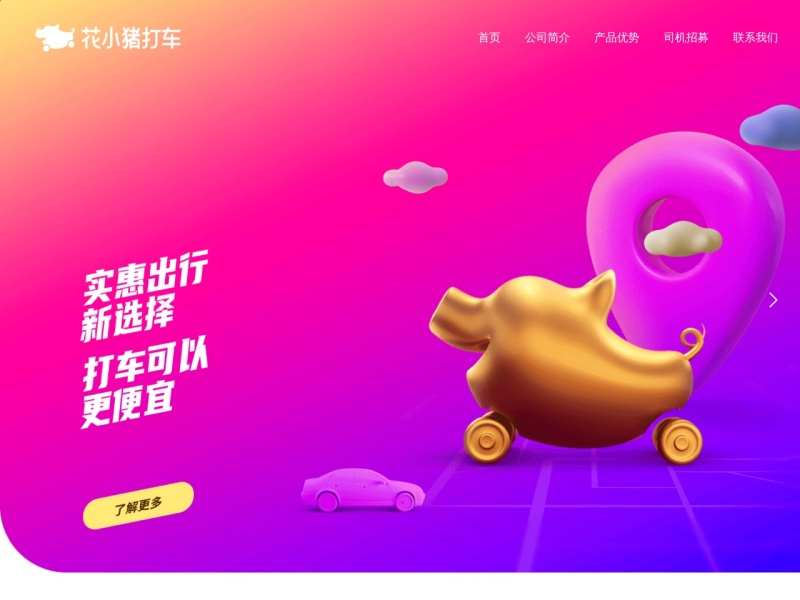 花小猪打车
