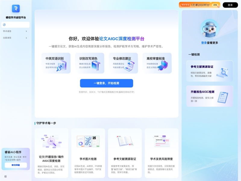睿信学术诚信平台