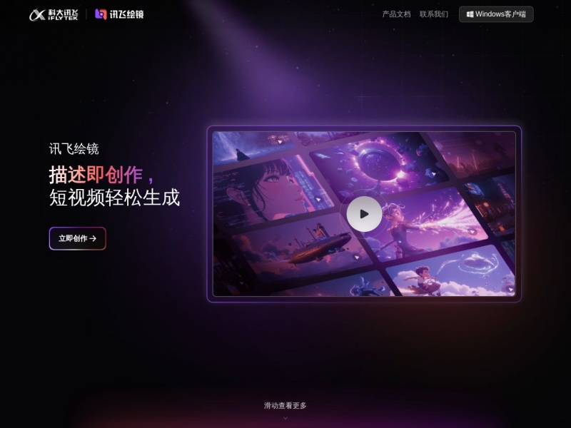 讯飞绘镜