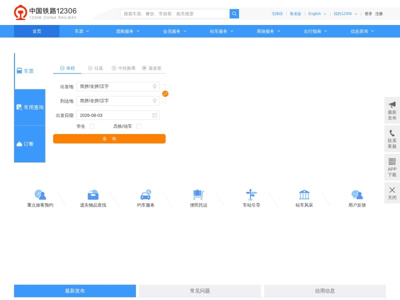 中国铁路12306