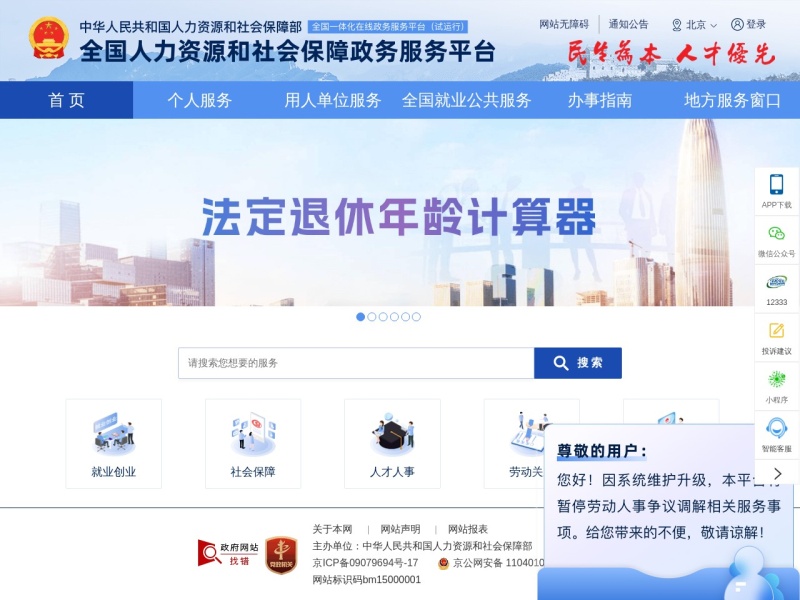 12333全国人社政务服务平台