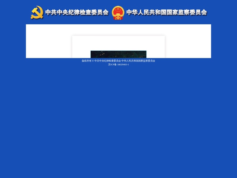 中央纪委国家监委举报