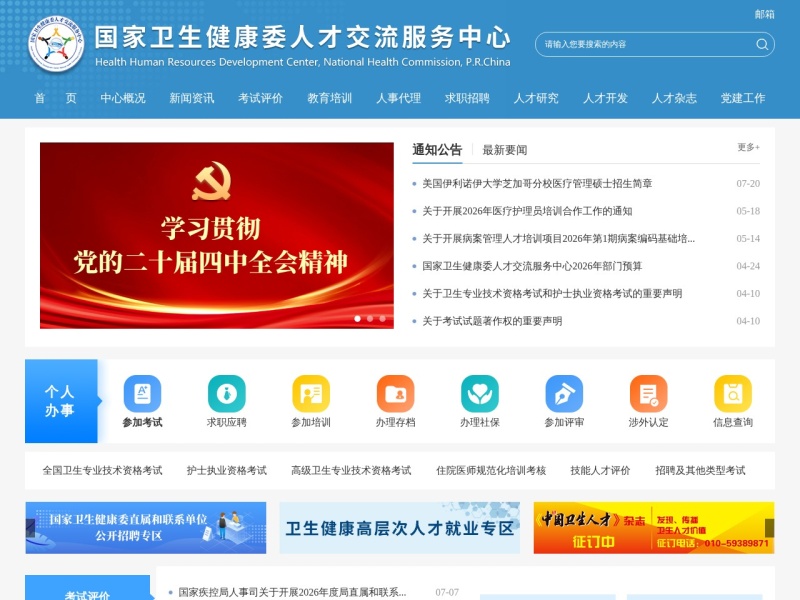 国家卫生健康委人才交流服务中心