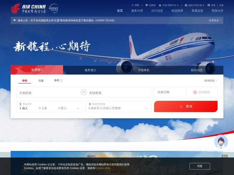 中国国际航空