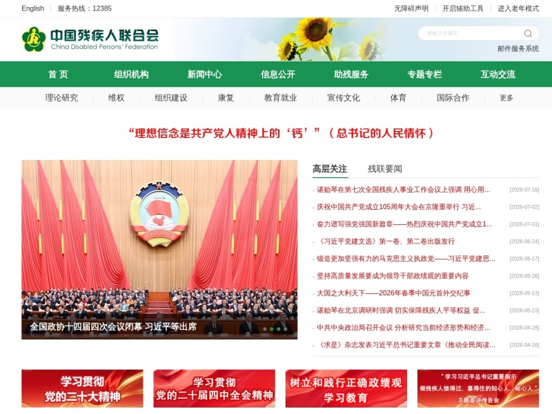 中国残疾人联合会