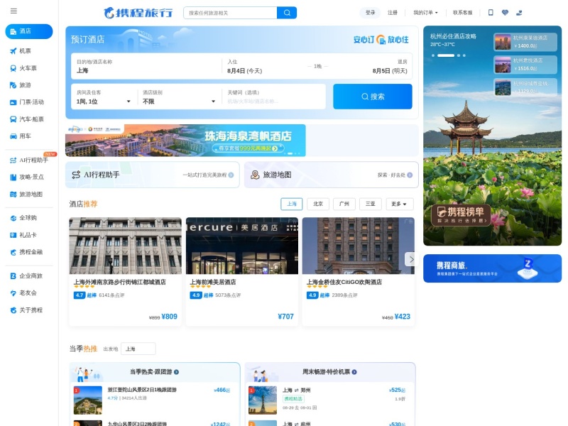 携程旅行网