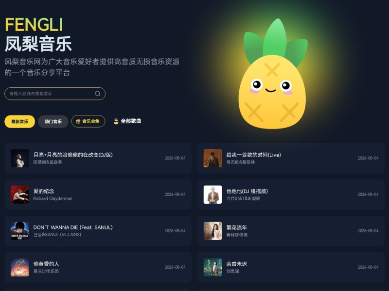 凤梨音乐