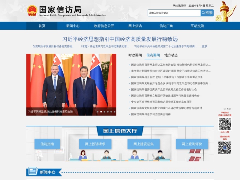国家信访局