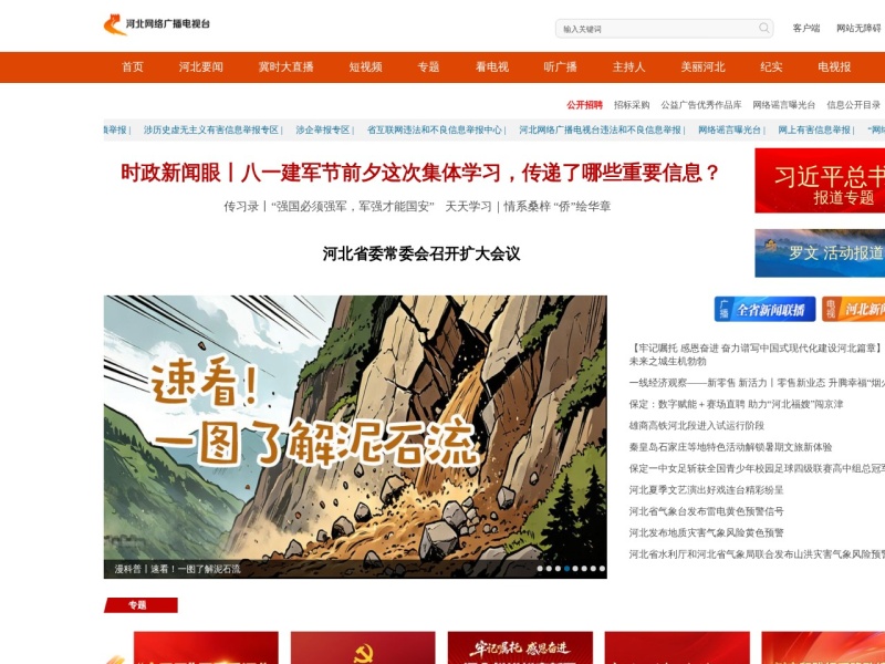 河北网络广播电视台