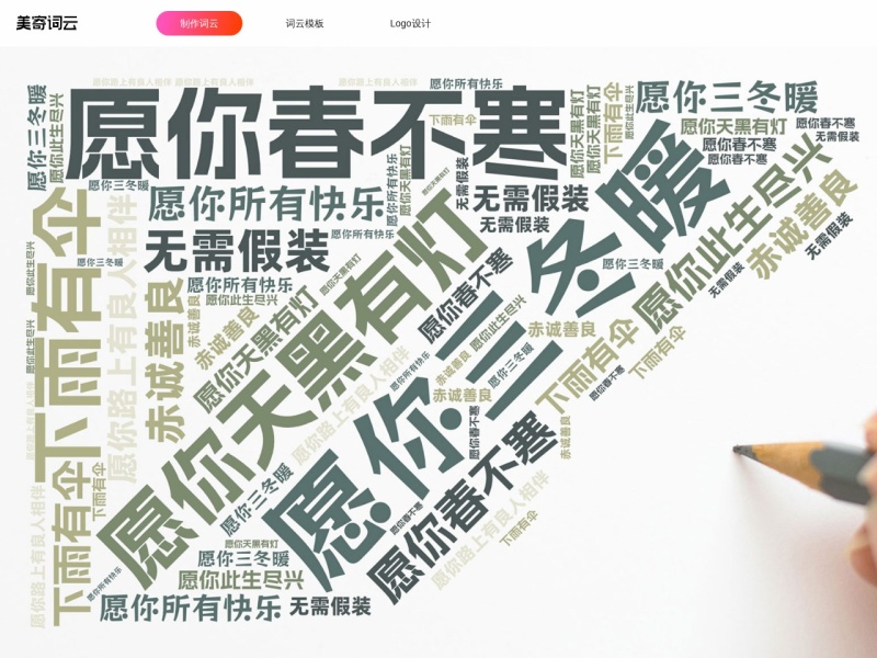 美寄词云