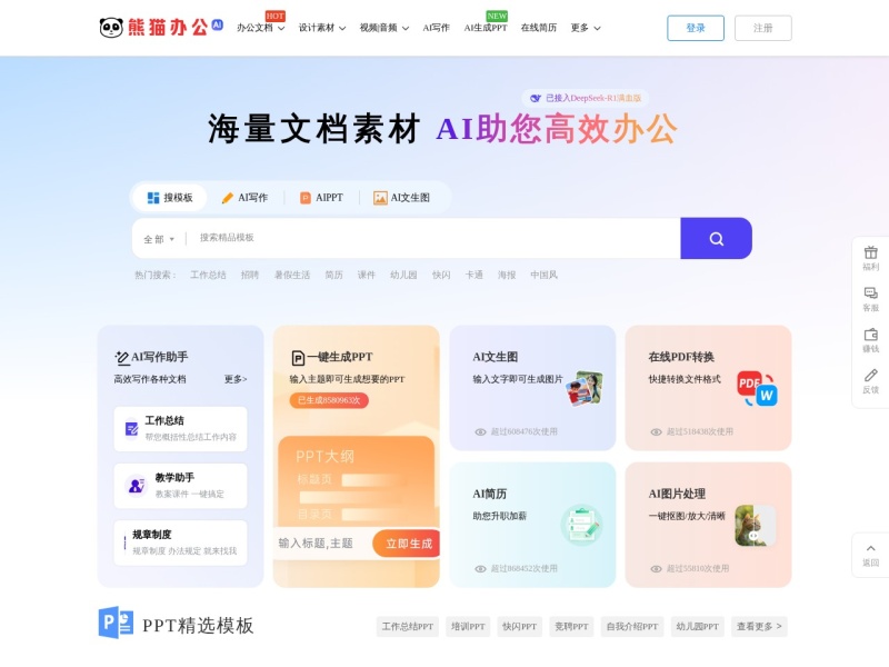 熊猫办公PPT模板