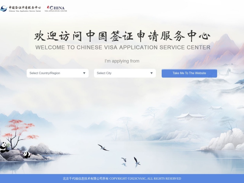 中国签证申请服务中心