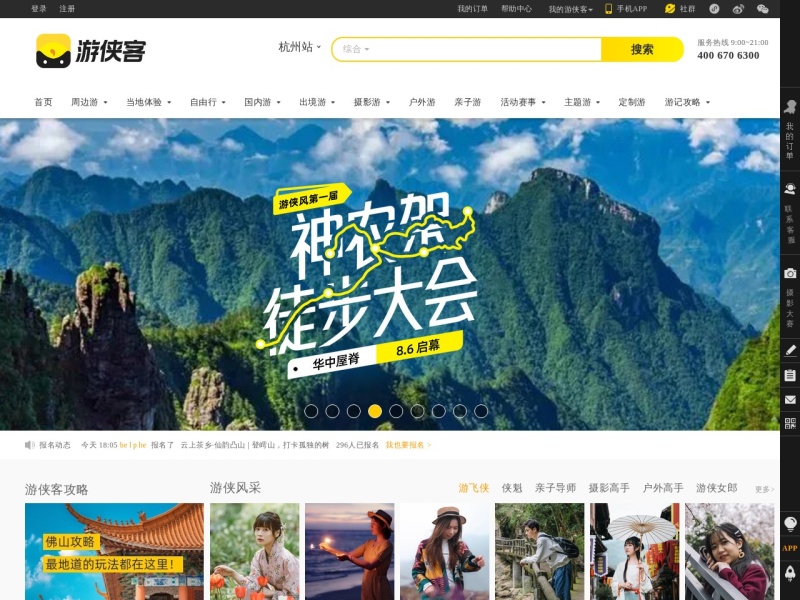 游侠客旅行