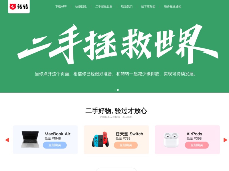 转转