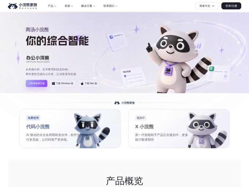 小浣熊家族 Raccoon