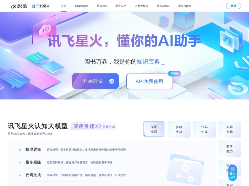 讯飞星火