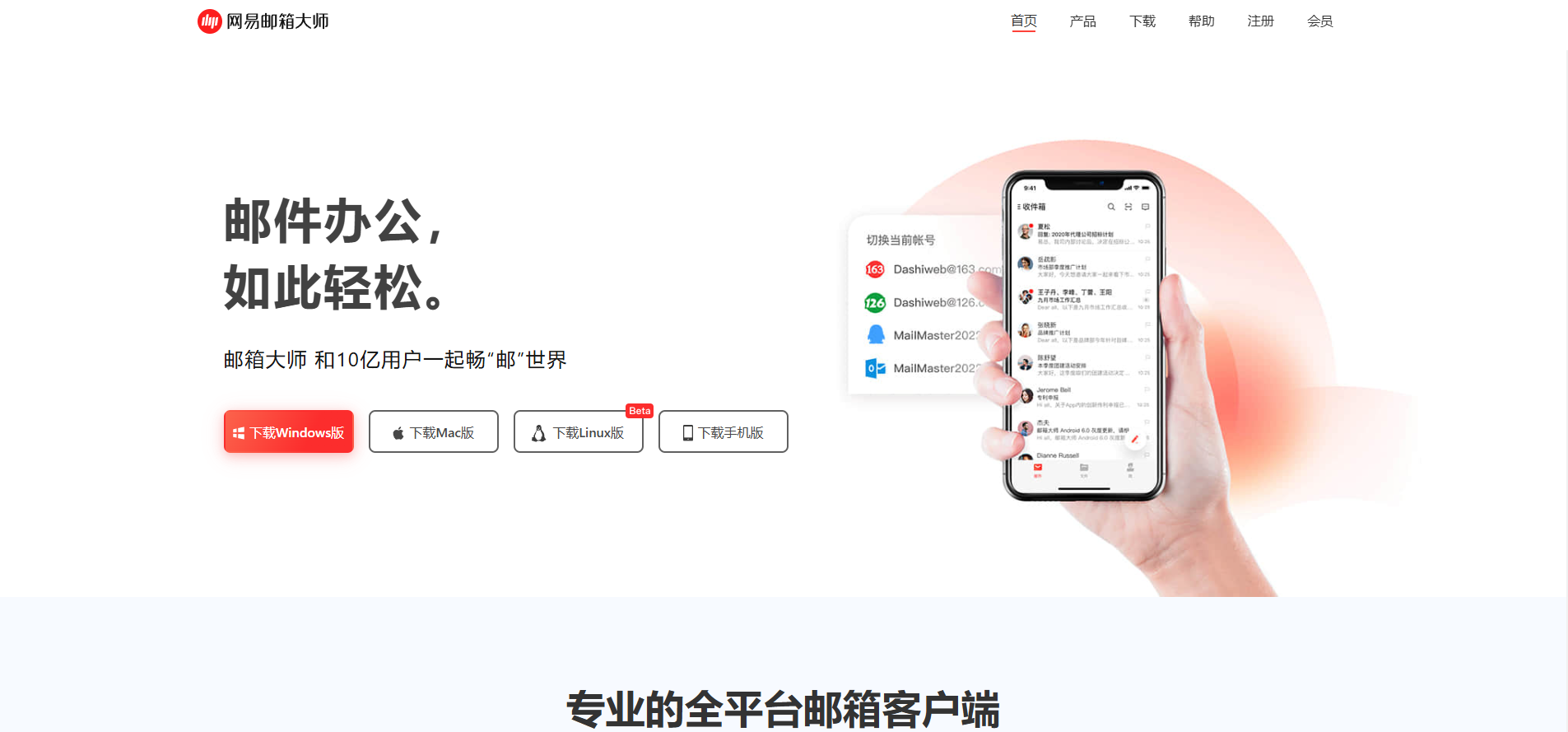 网易邮箱大师