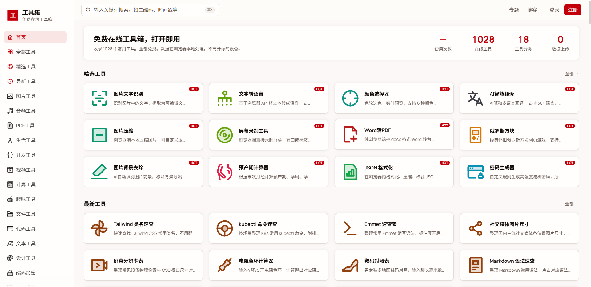 免费在线工具箱