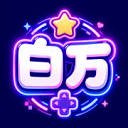 白万单机
