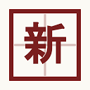 新汉字字典