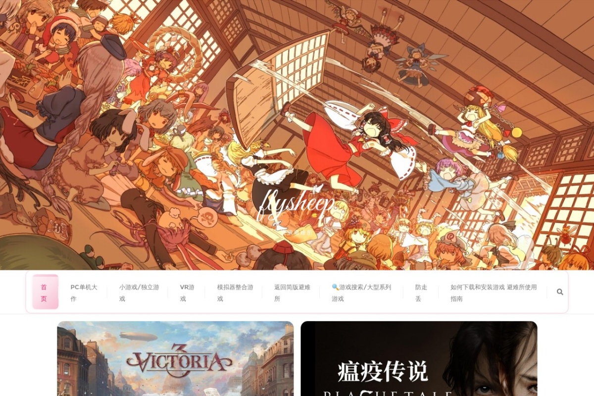 flysheep资源避难所