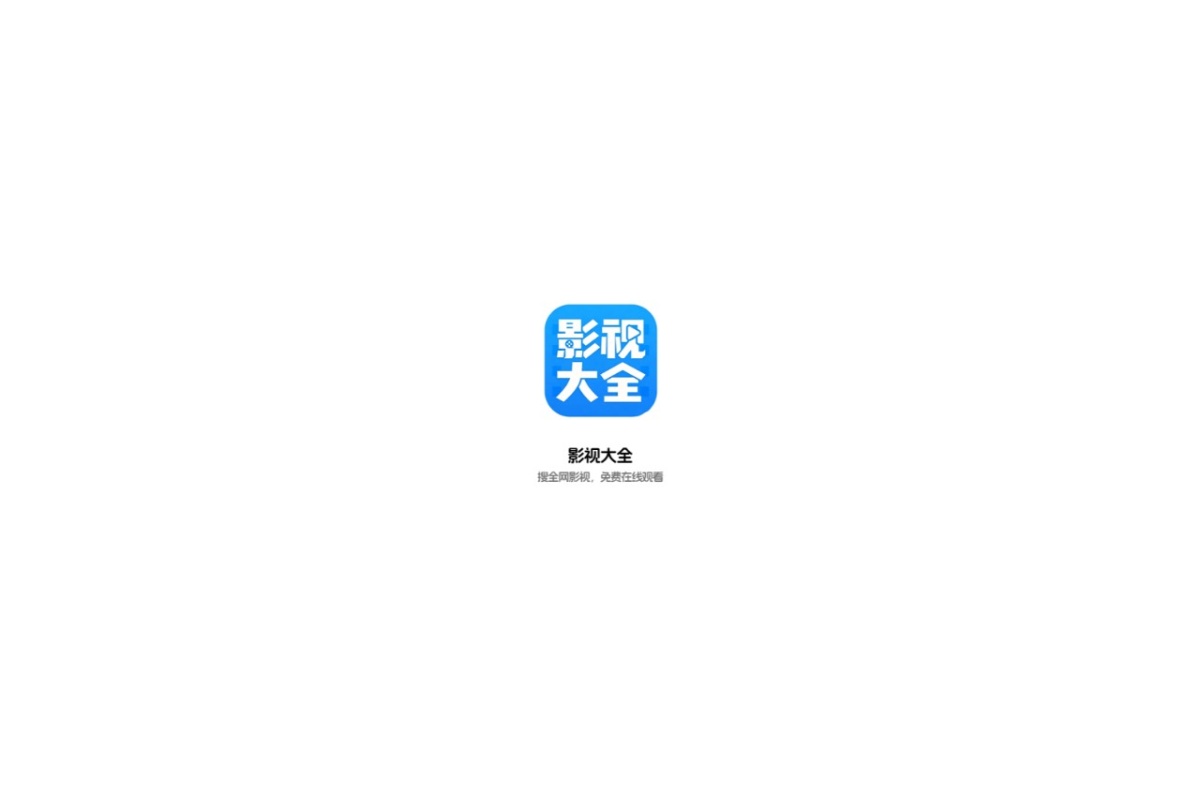 影视大全