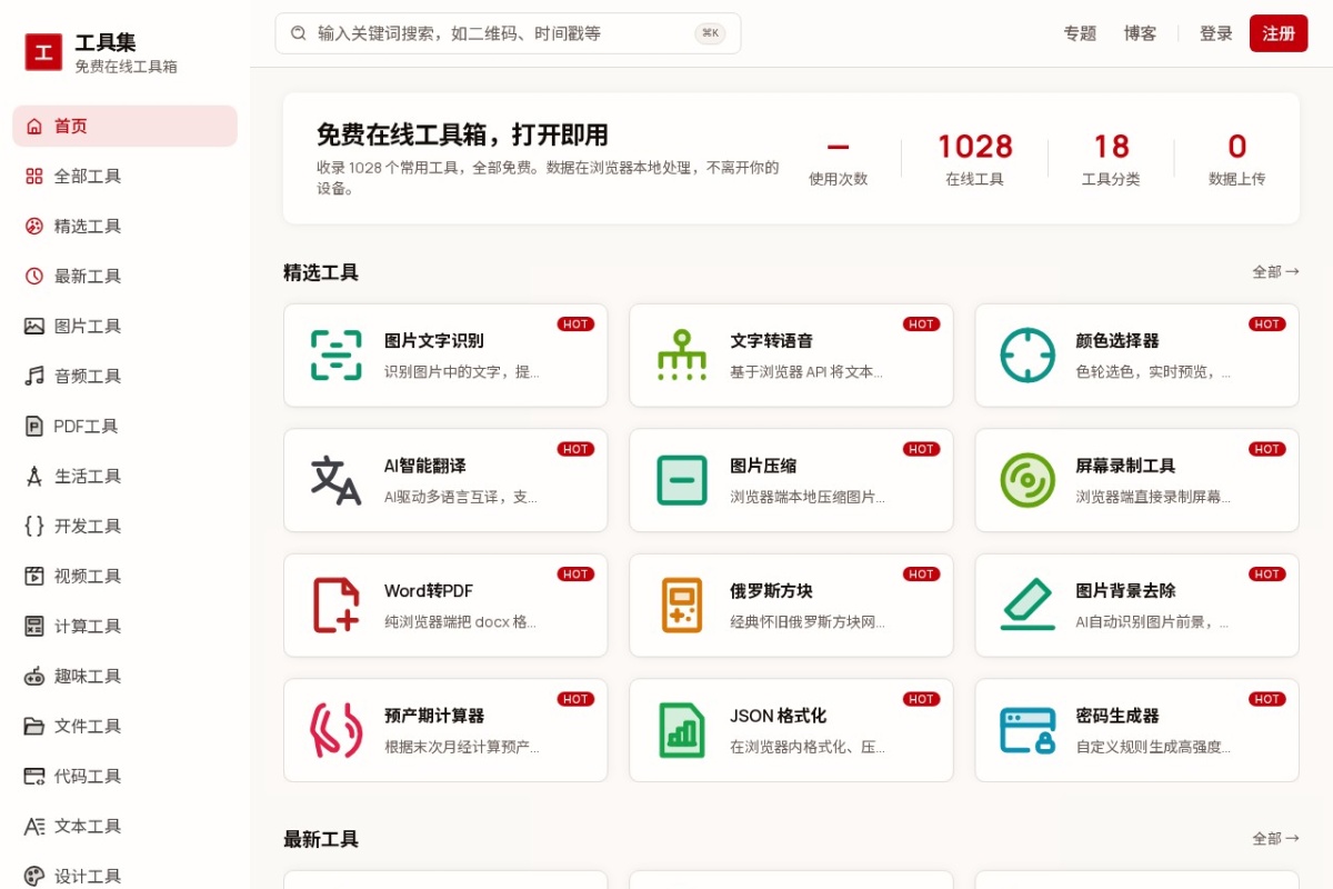 免费在线工具箱神器聚合