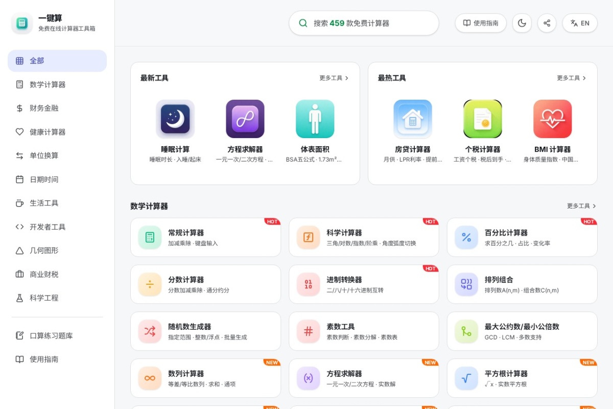 一键算