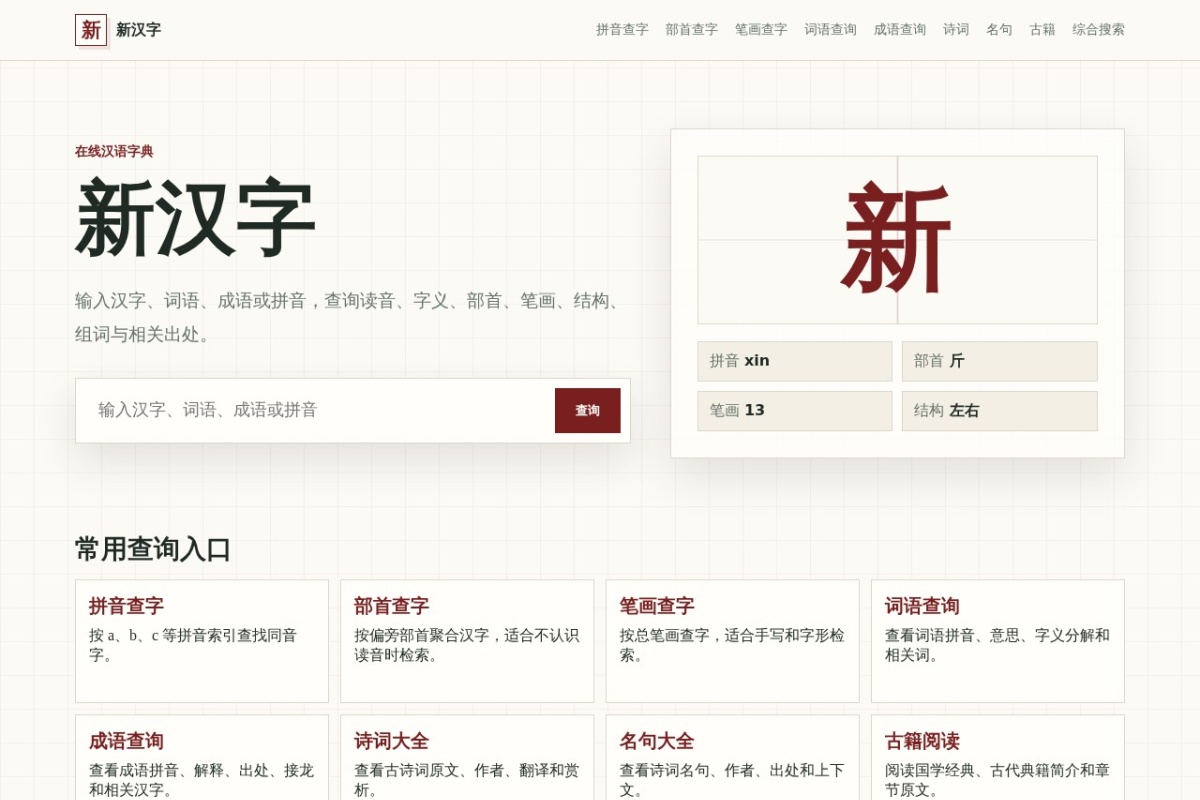 新汉字字典