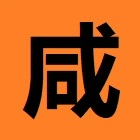 咸鱼单机资源库