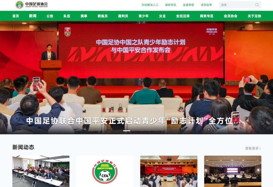 中国足球协会