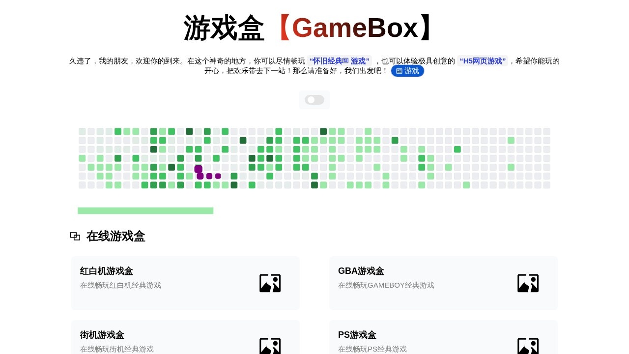 游戏盒(GameBox)