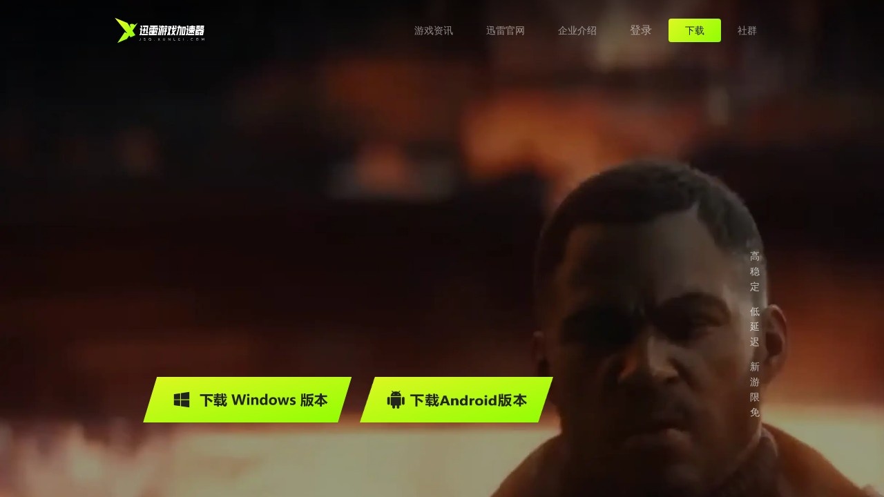 迅雷游戏加速器
