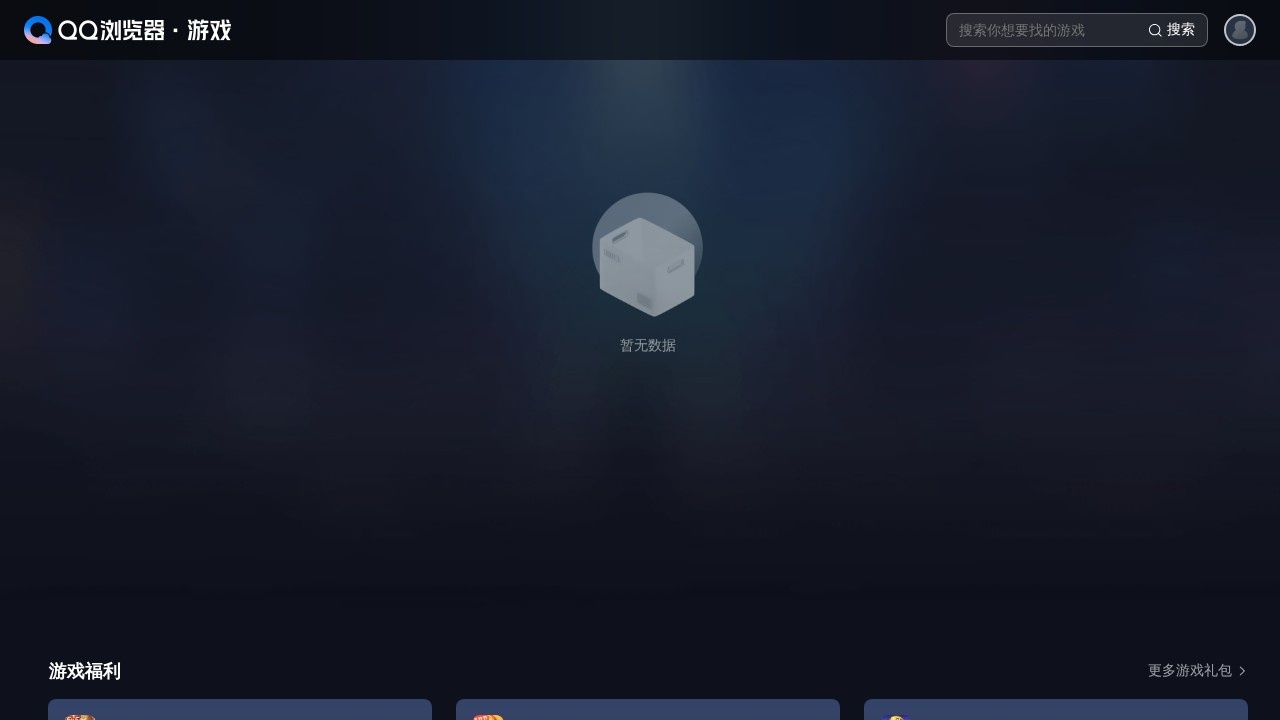 QQ浏览器游戏中心