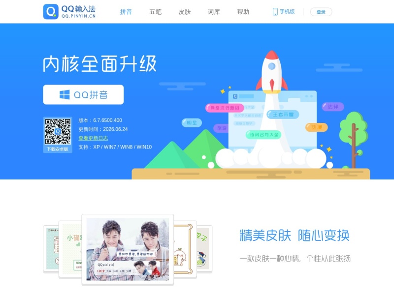 QQ五笔输入法