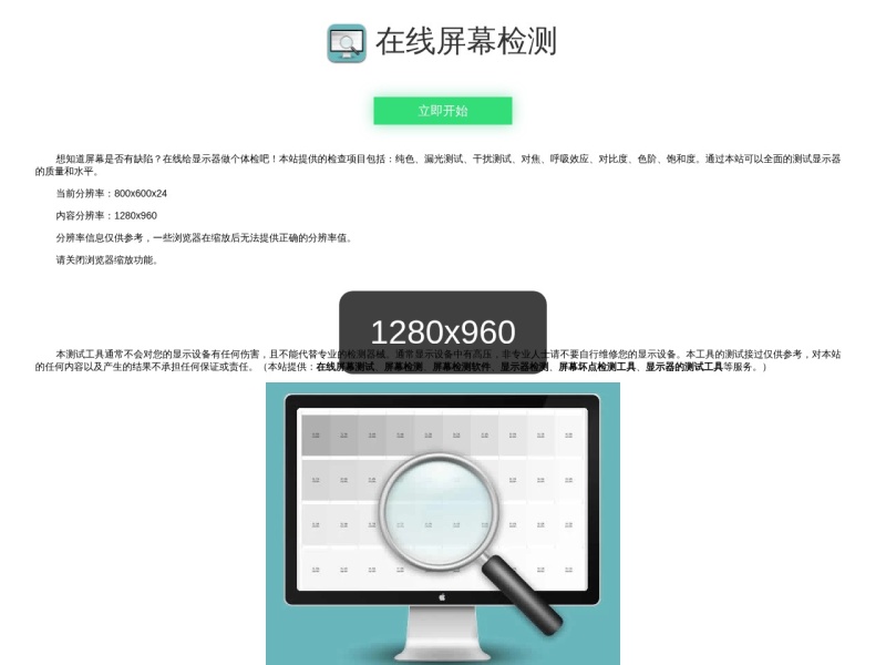 屏幕检测网