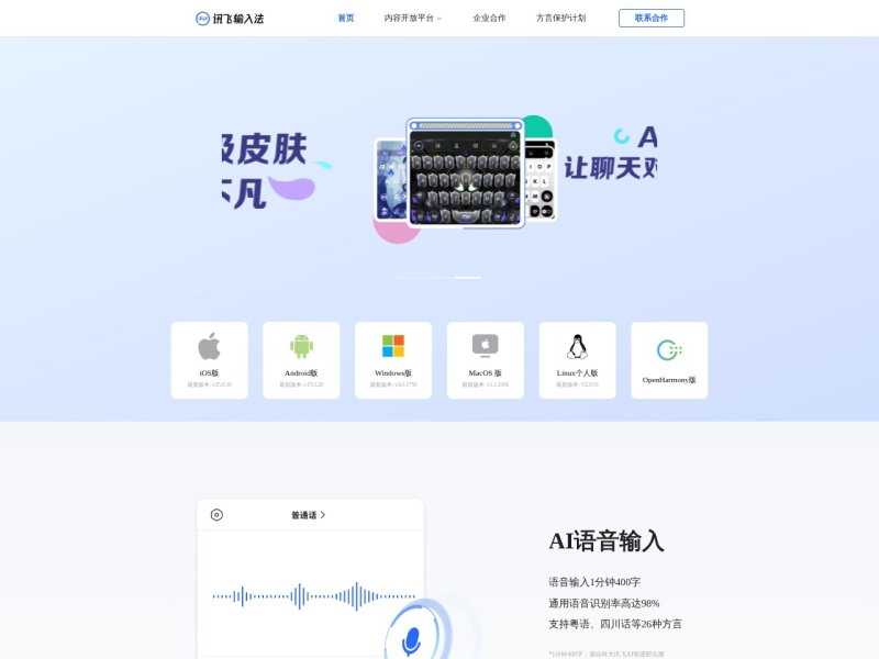 讯飞输入法