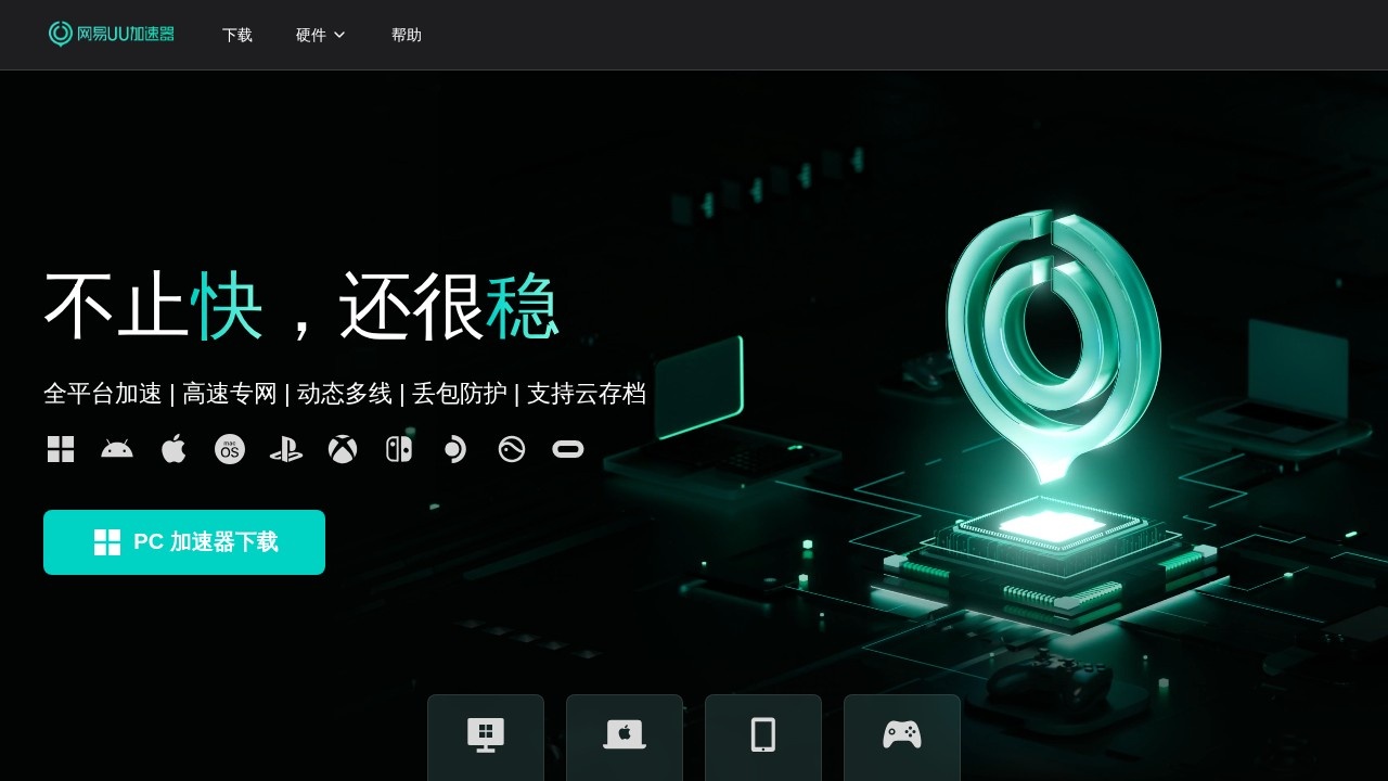 网易UU加速器