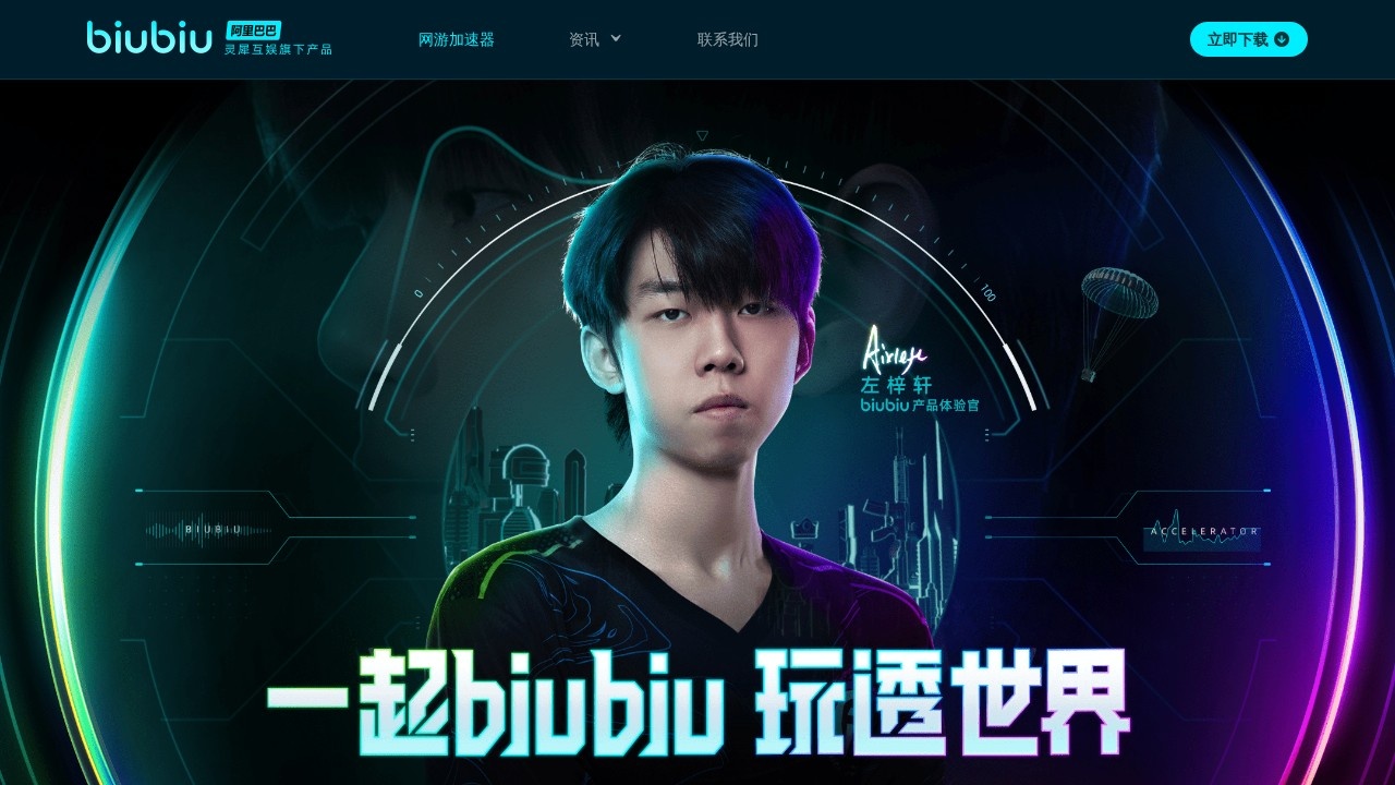 biubiu加速器