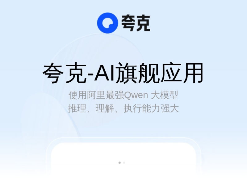 夸克浏览器