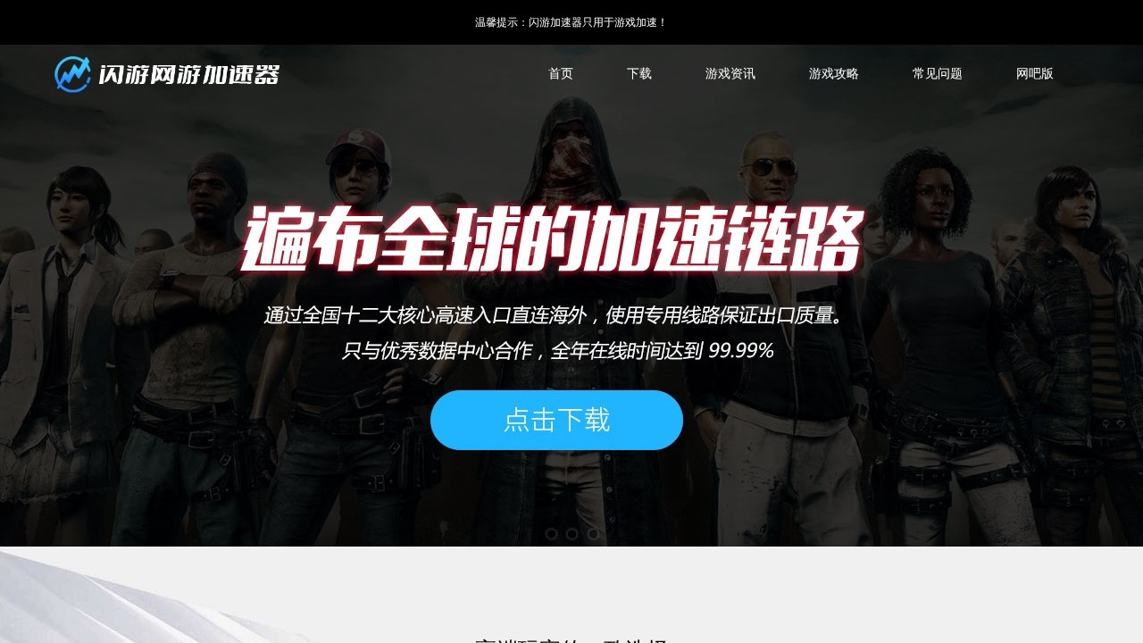 闪游加速器
