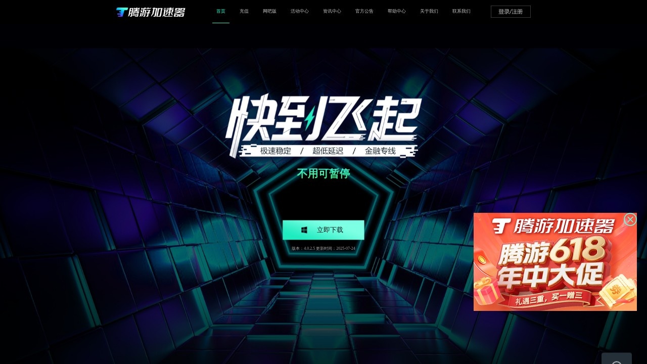 腾游加速器