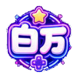 百万单机